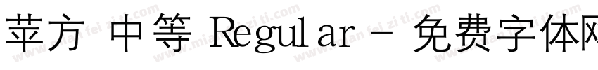 苹方 中等 Regular字体转换